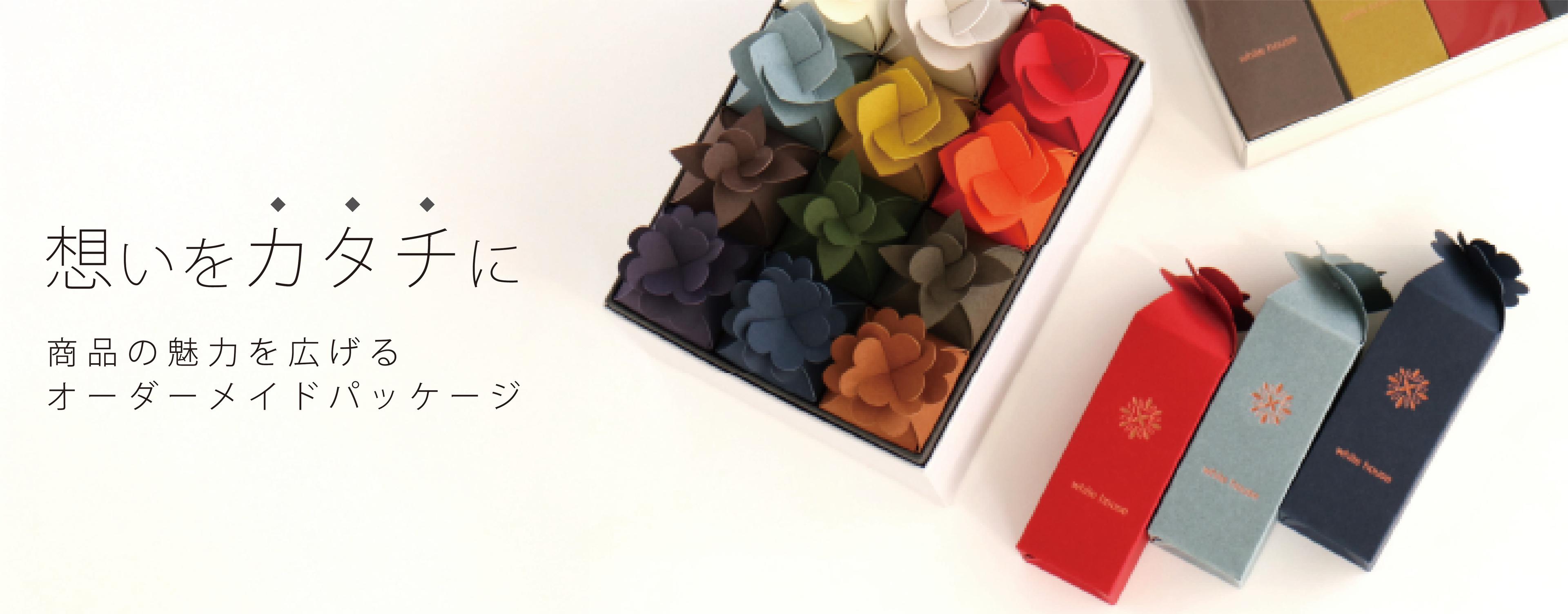 想いをカタチに